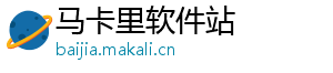马卡里软件站